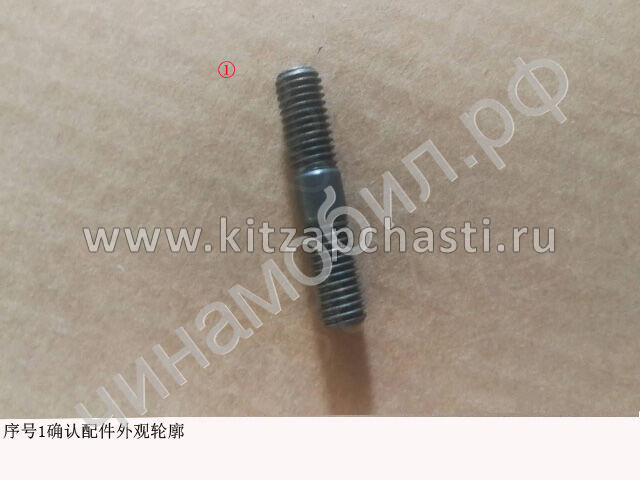 Шпилька подключения нагнетателя HAVAL H9 2pecт 1118024XEC05